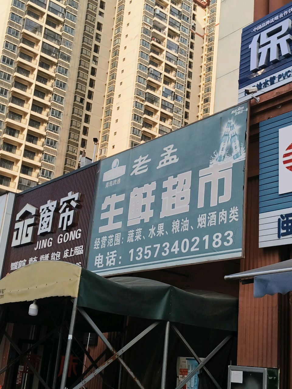 老孟生鲜超市(幸福嘉园小区店)