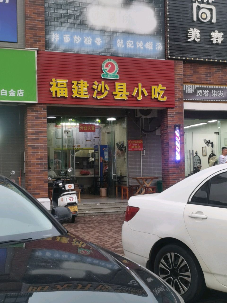福建沙县小吃(澜庭店)