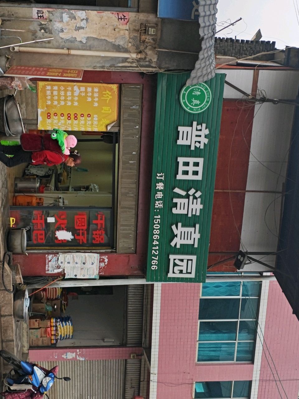 普田清真园(豆腐坡转159第一个路口)