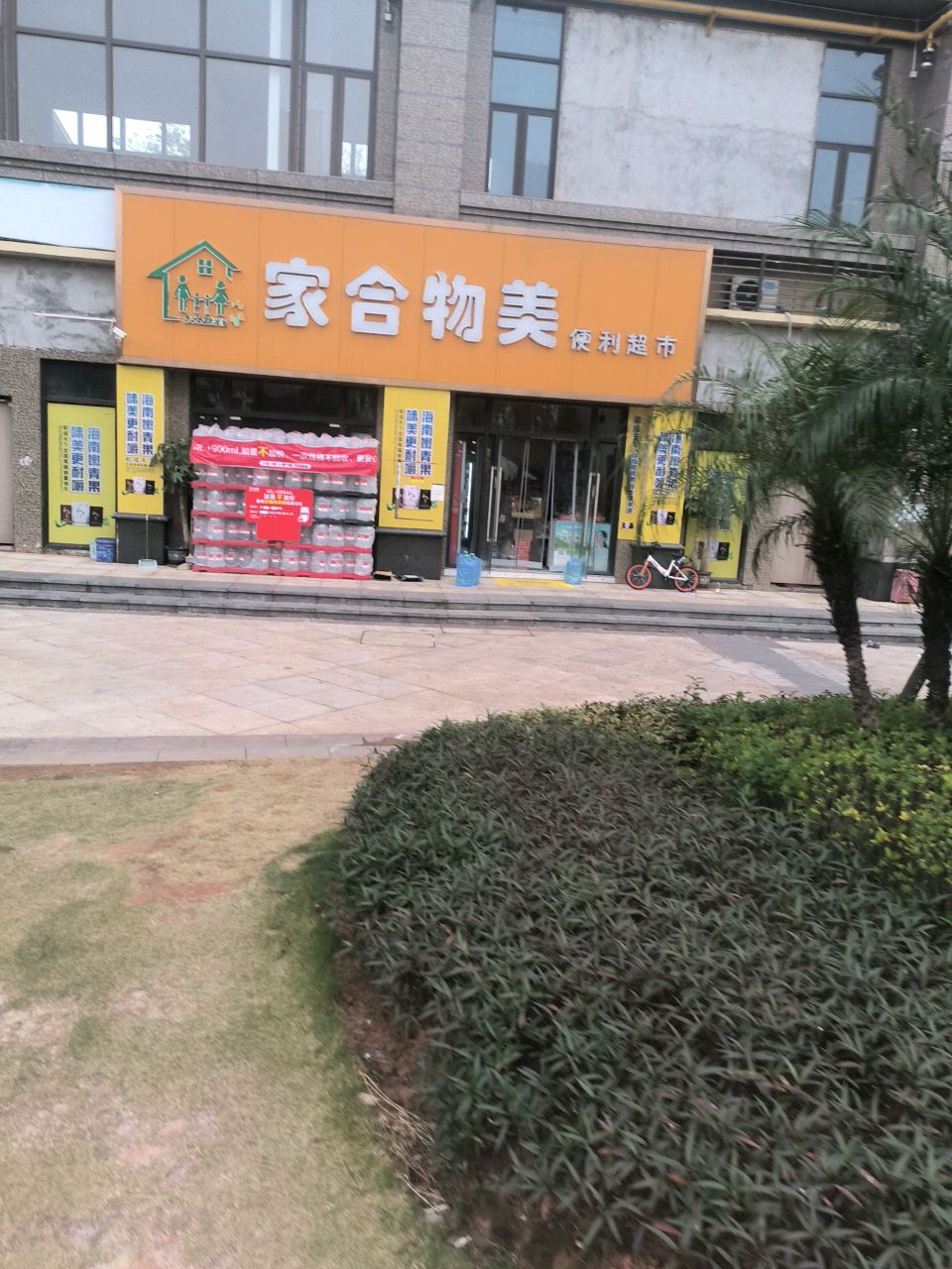 家合物美便利超市