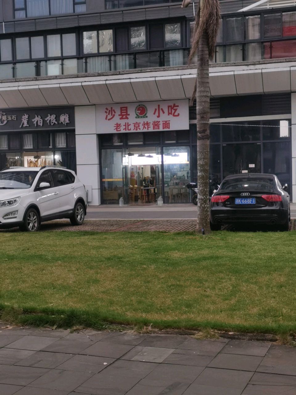 沙县小吃老北京炸酱面(碧桂园高隆湾店)