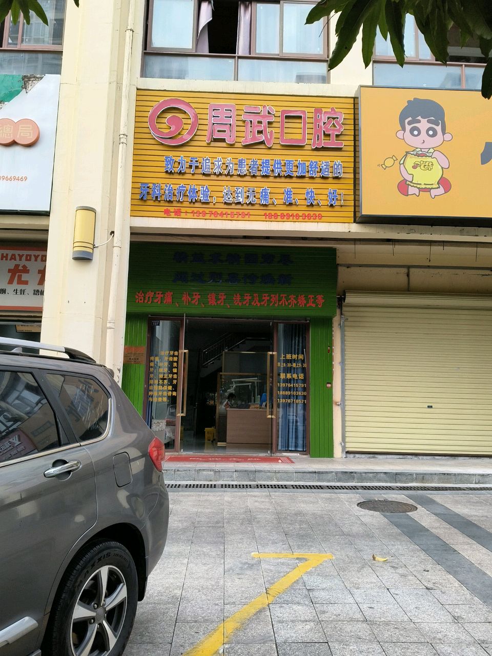 周武口腔