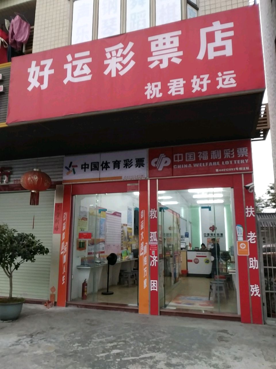 好运彩票店