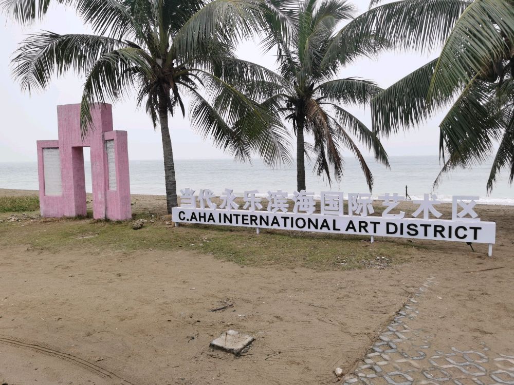 当代永乐滨海国际艺术区