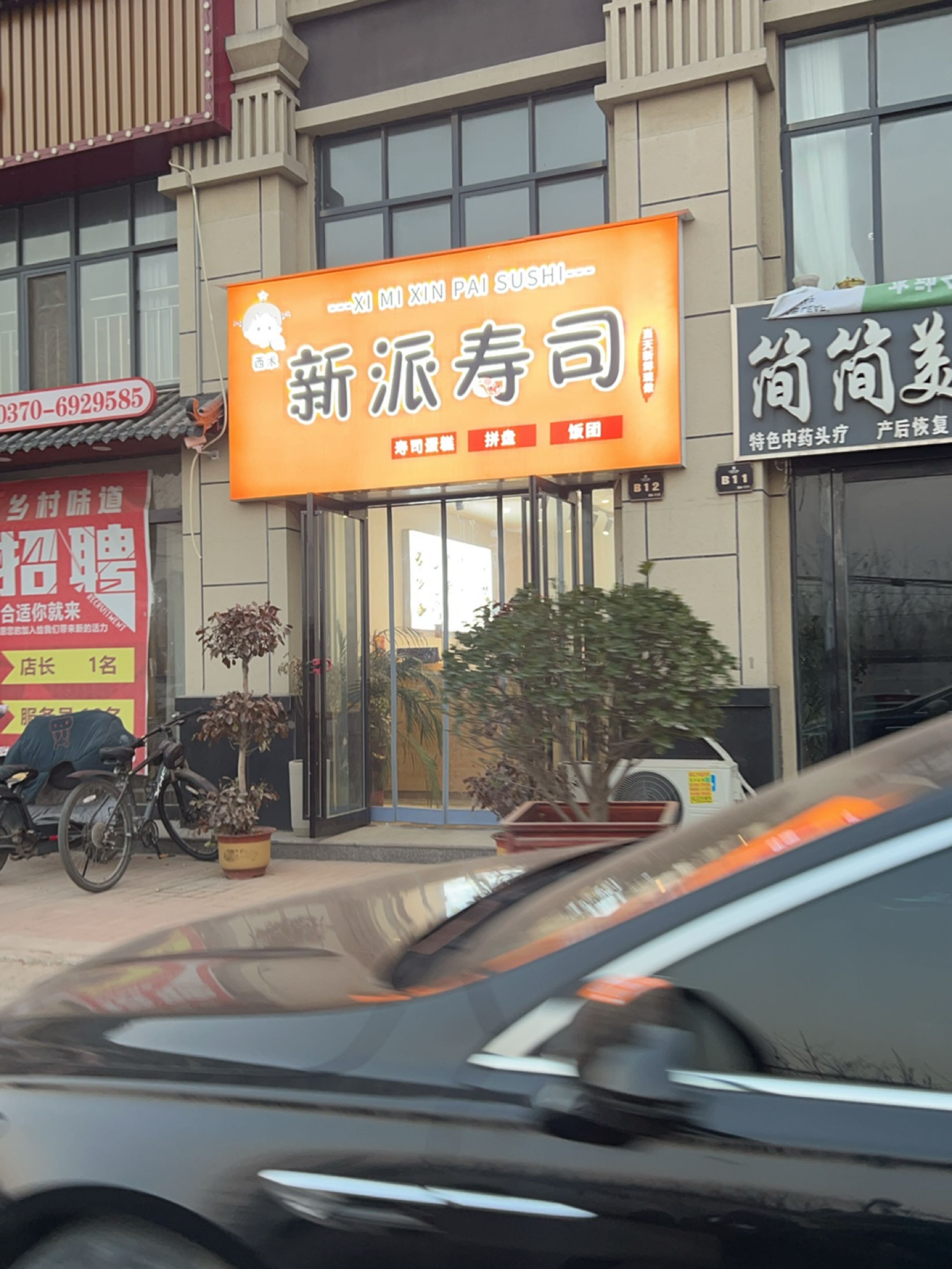 新派寿司