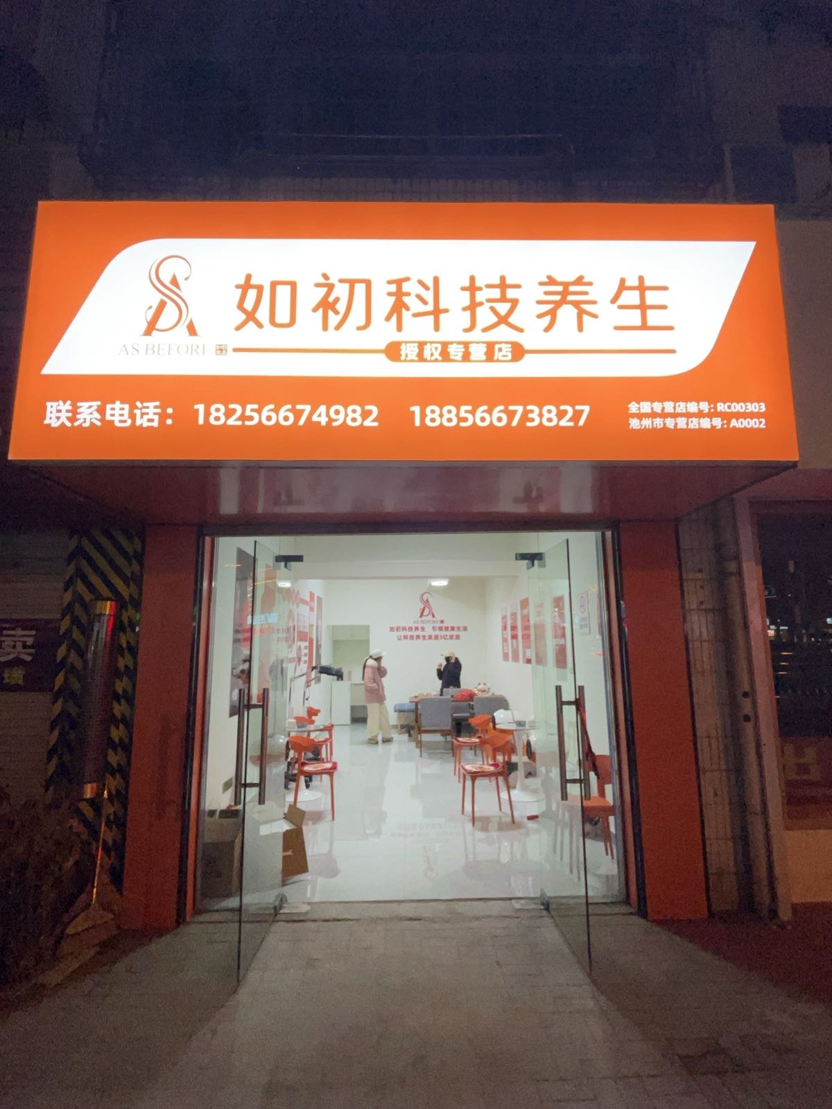 如初科技养生(人民路店)