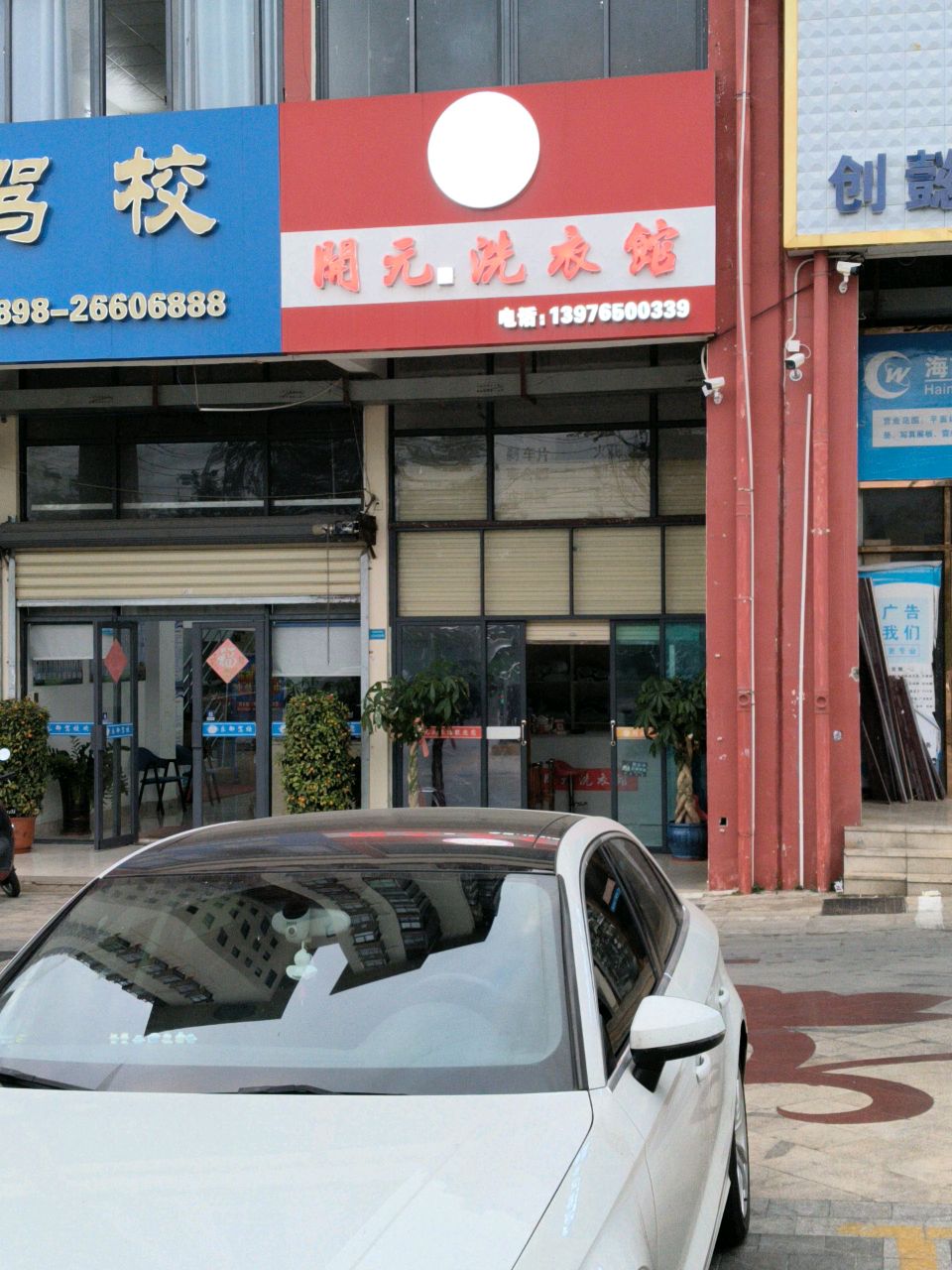 开元洗衣馆(福源小区店)