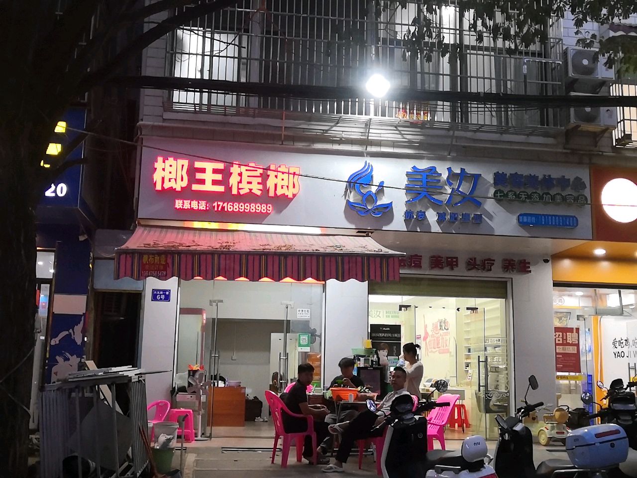 美妆美容美体中心