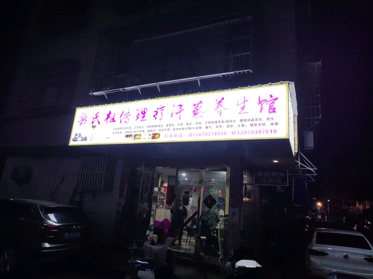 郭氏祖传理疗汗蒸养生馆