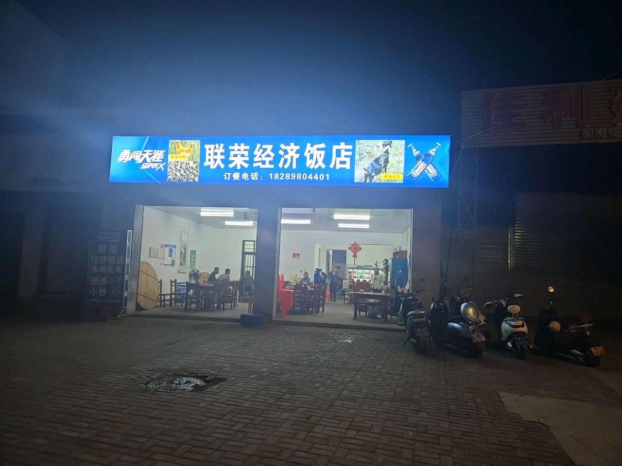 联荣经济饭店