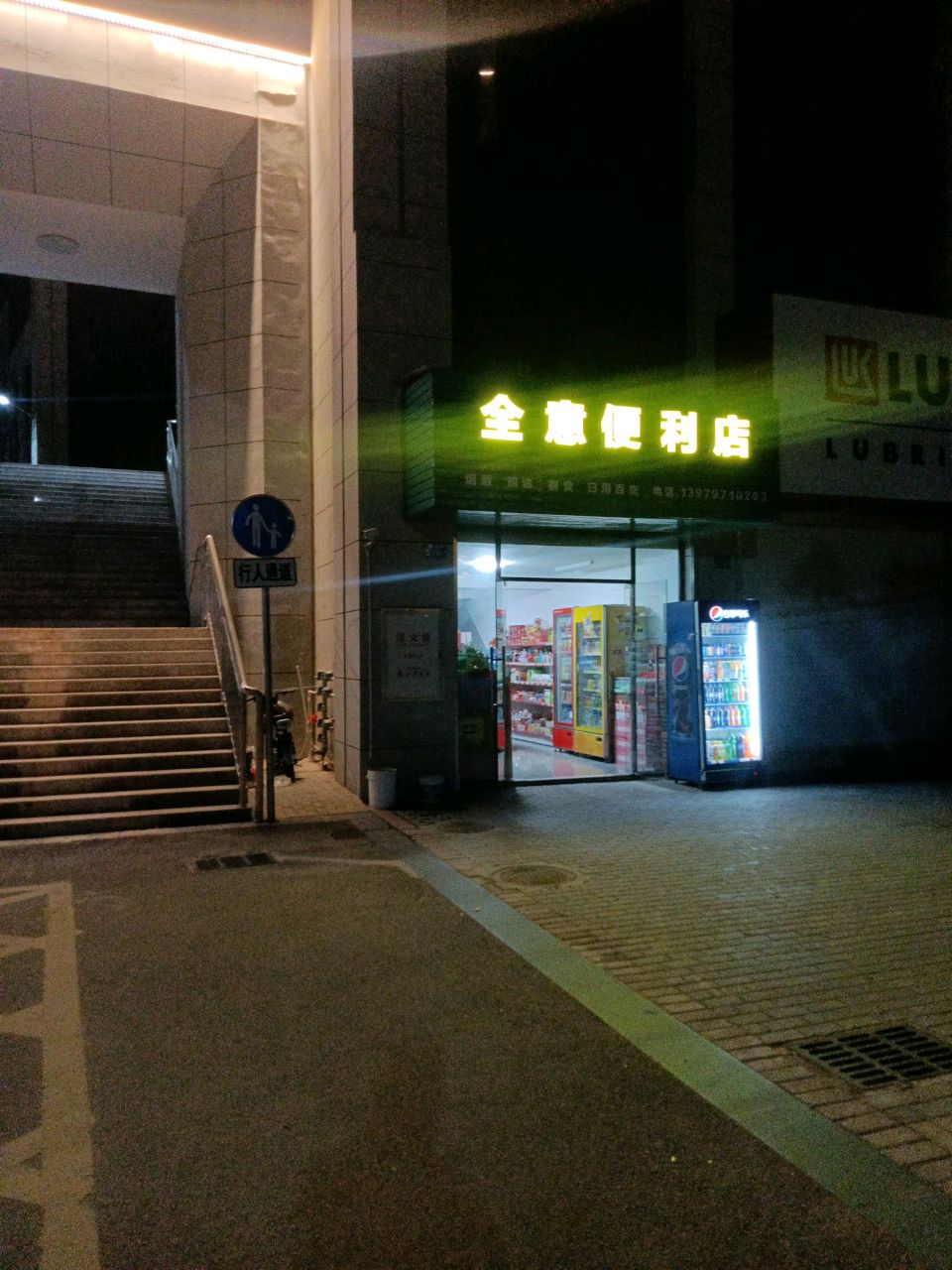 全意便利店