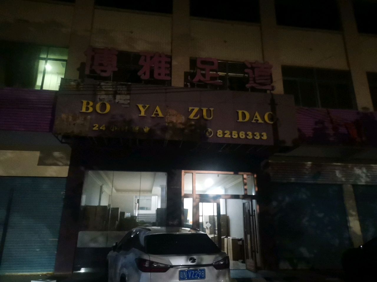 博雅足道