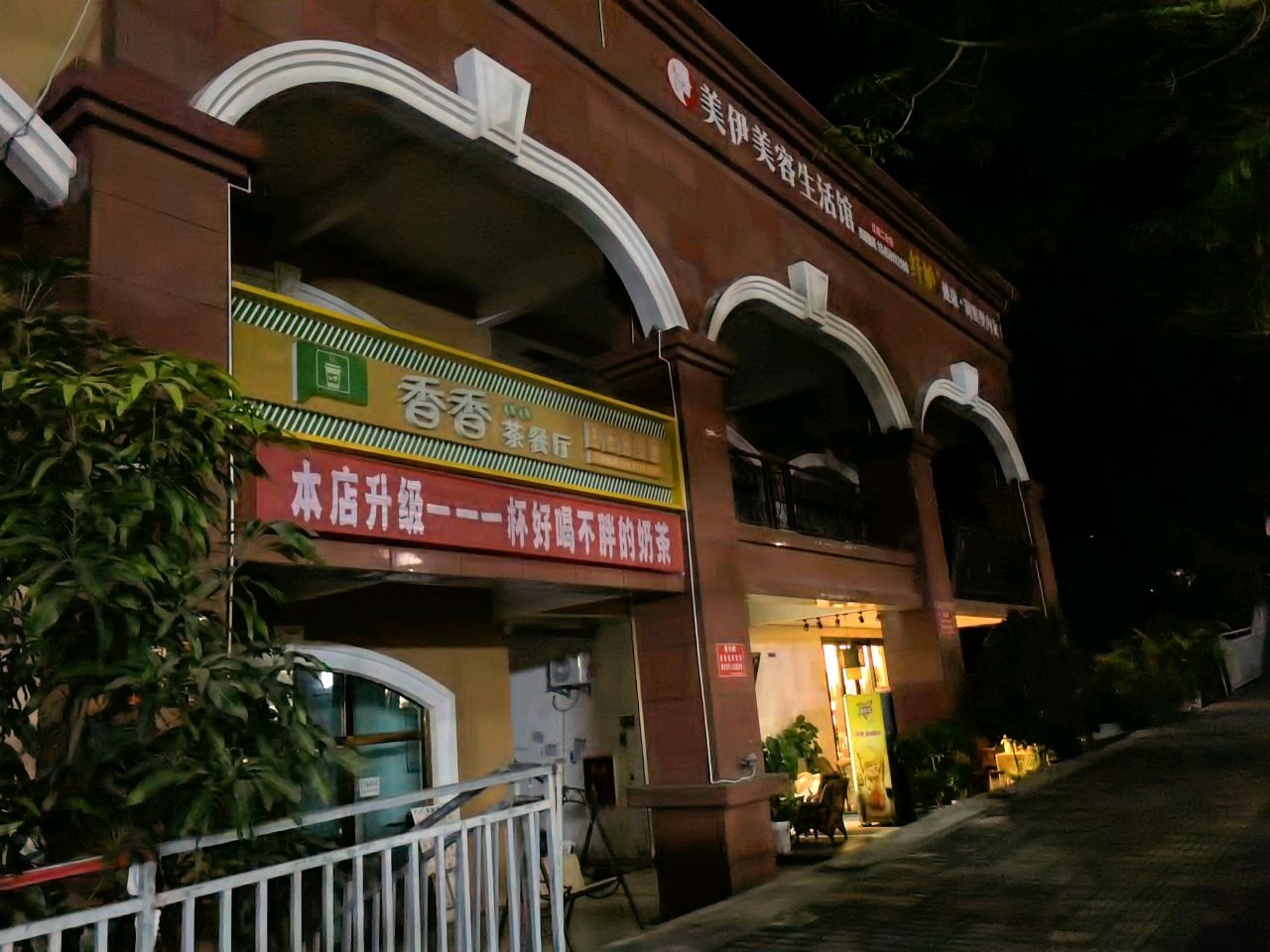 香香茶餐厅