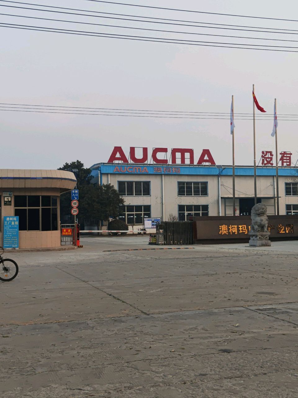 河南澳柯玛工业园