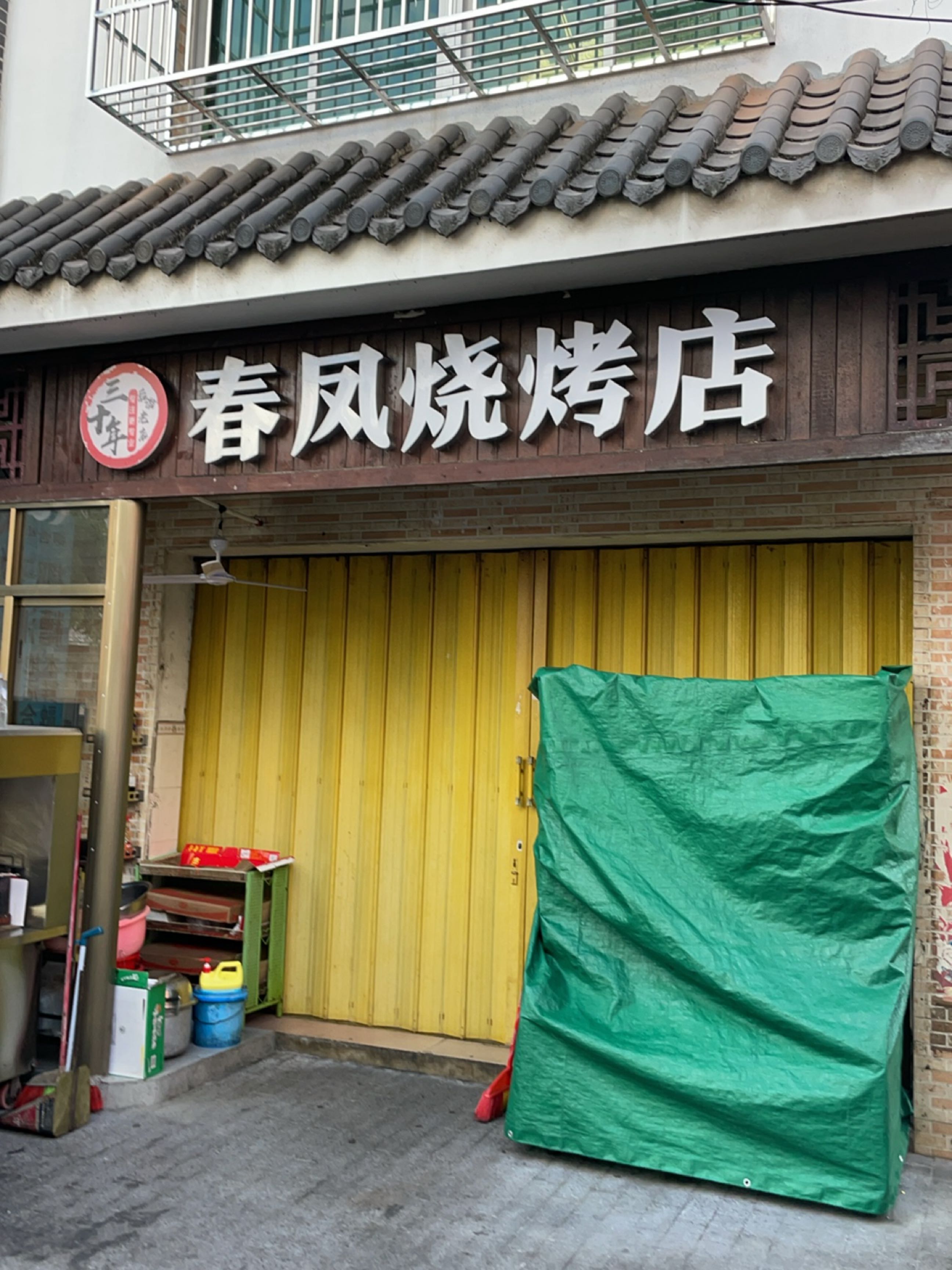 春凤烧烤店