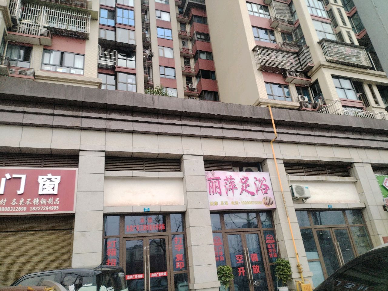 丽萍足浴