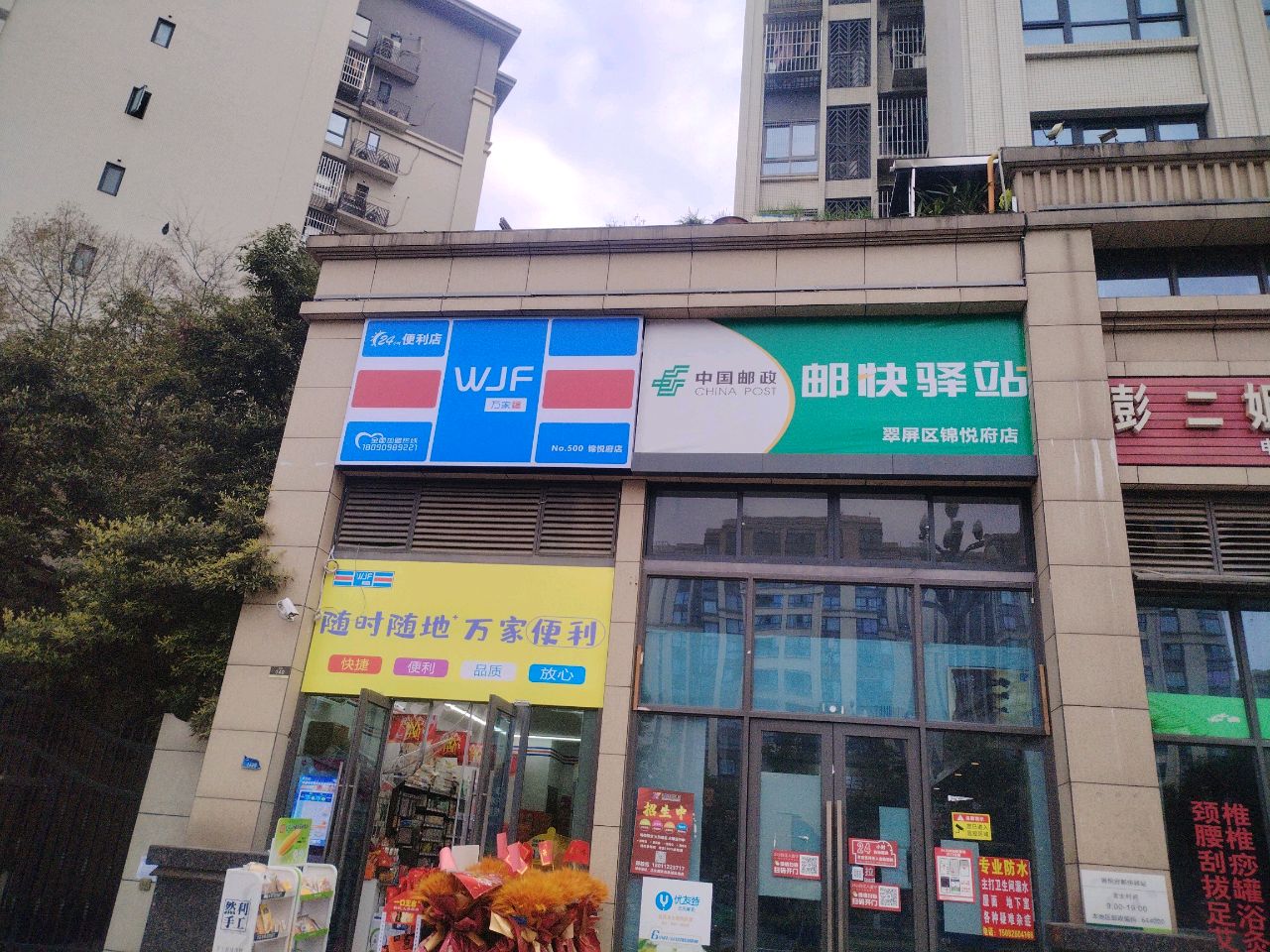 万家福便利店(翠微路店)