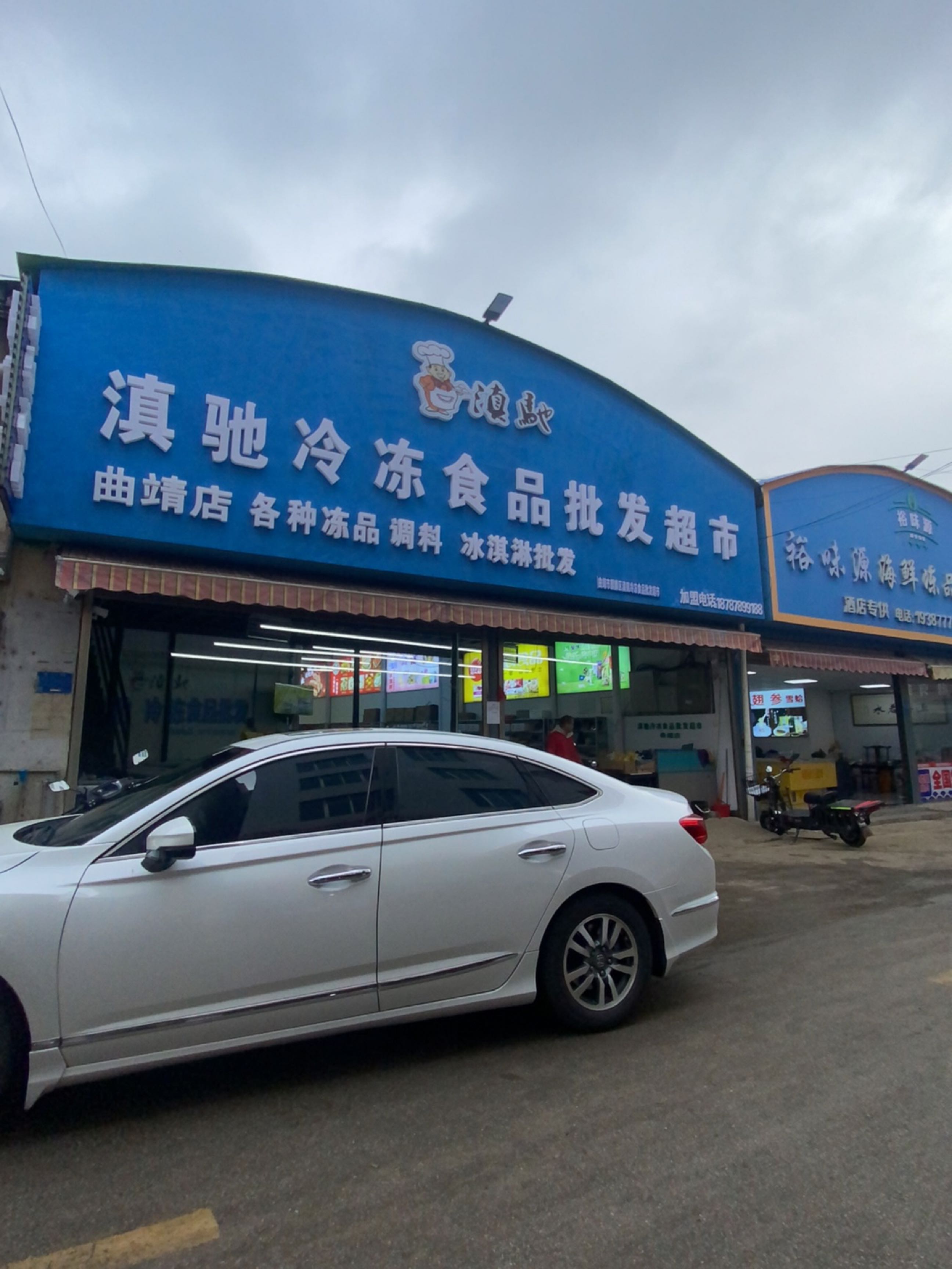 滇驰冷冻食品批发超市
