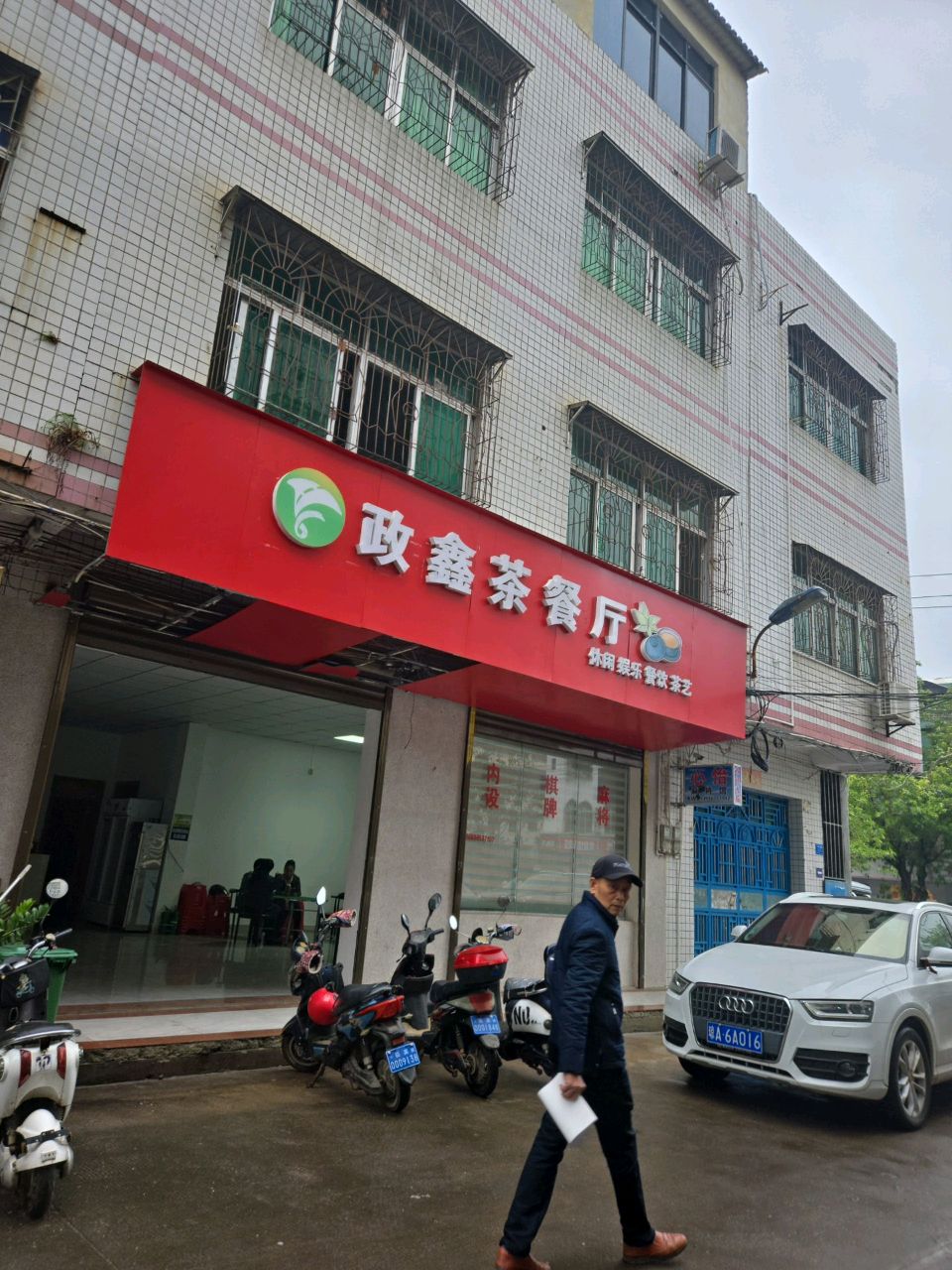 政鑫茶餐厅