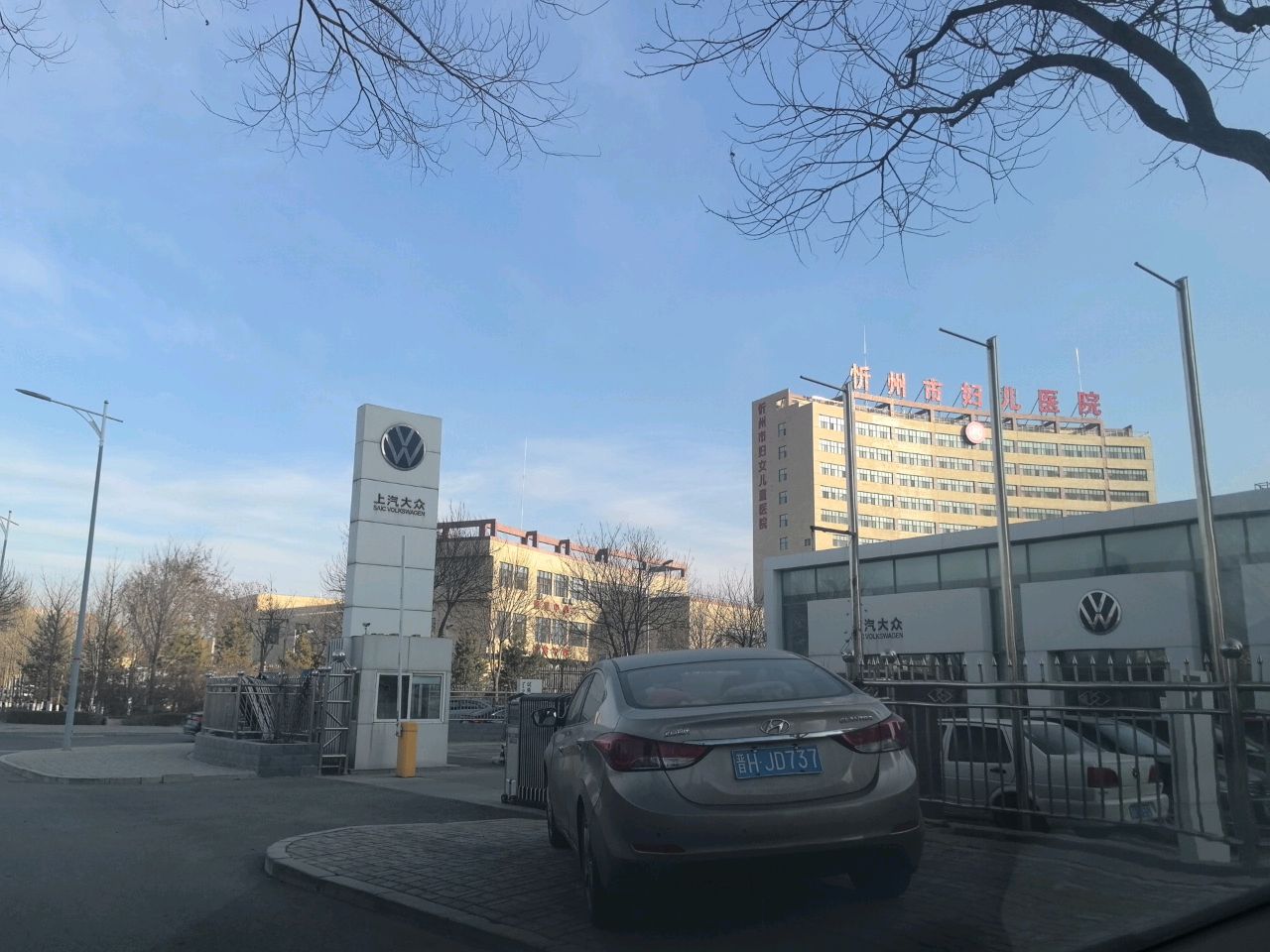 忻州市妇女儿童医院(忻州职业技术学院第二附属医院)