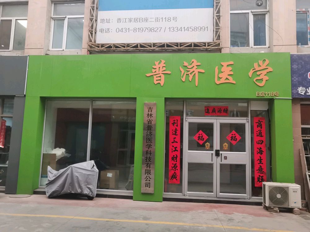 普济医学