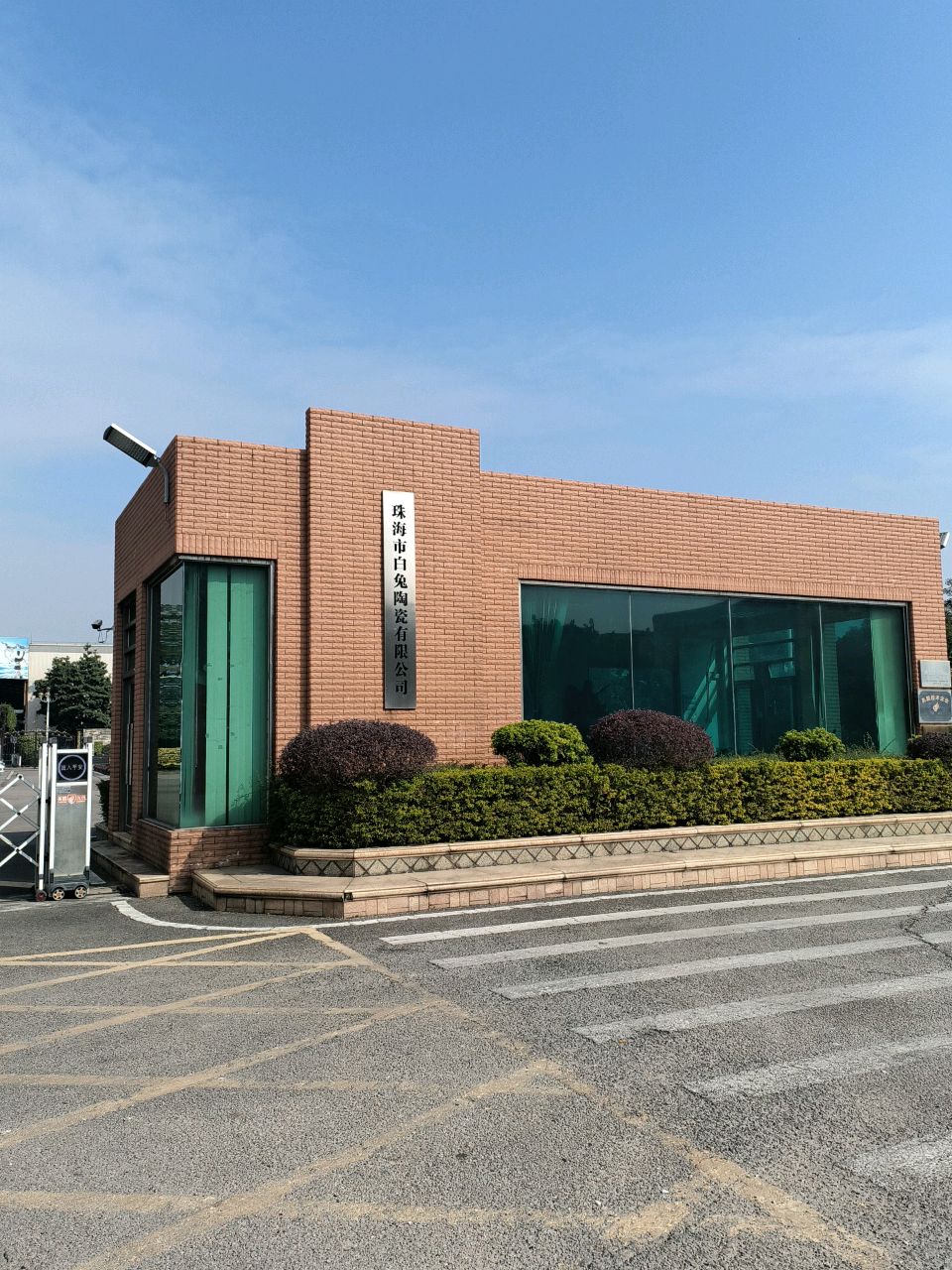 珠海市白兔陶瓷有限公司