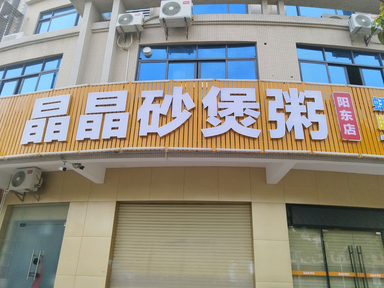 晶晶砂煲粥(阳东店)