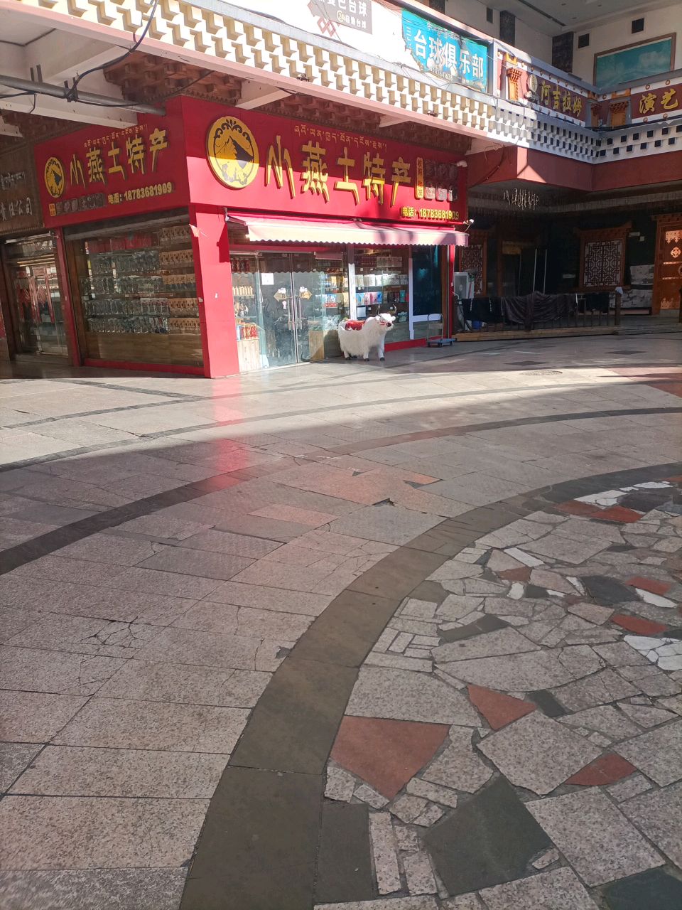 源乡牧场土特产(康定商业休闲广场店)