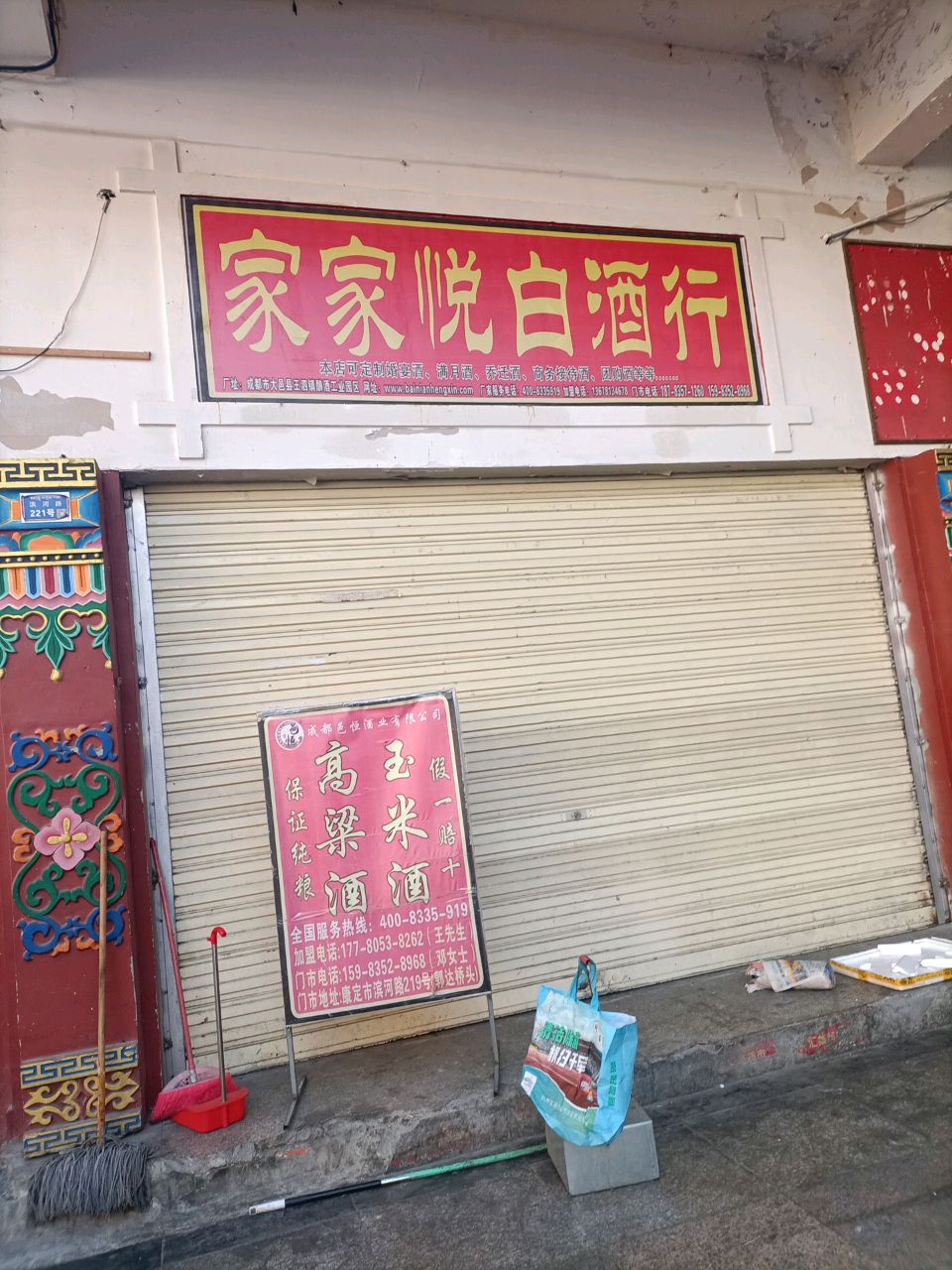 家家悦白酒行(康定商业休闲广场店)