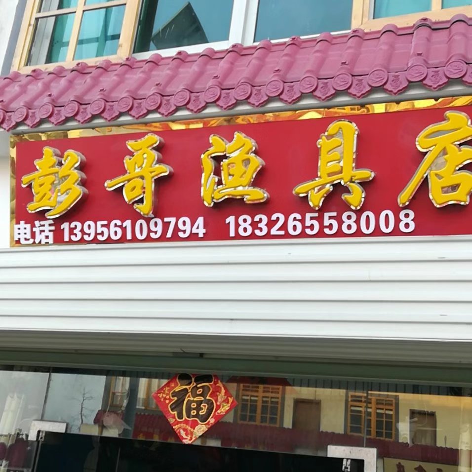 彭哥渔具店