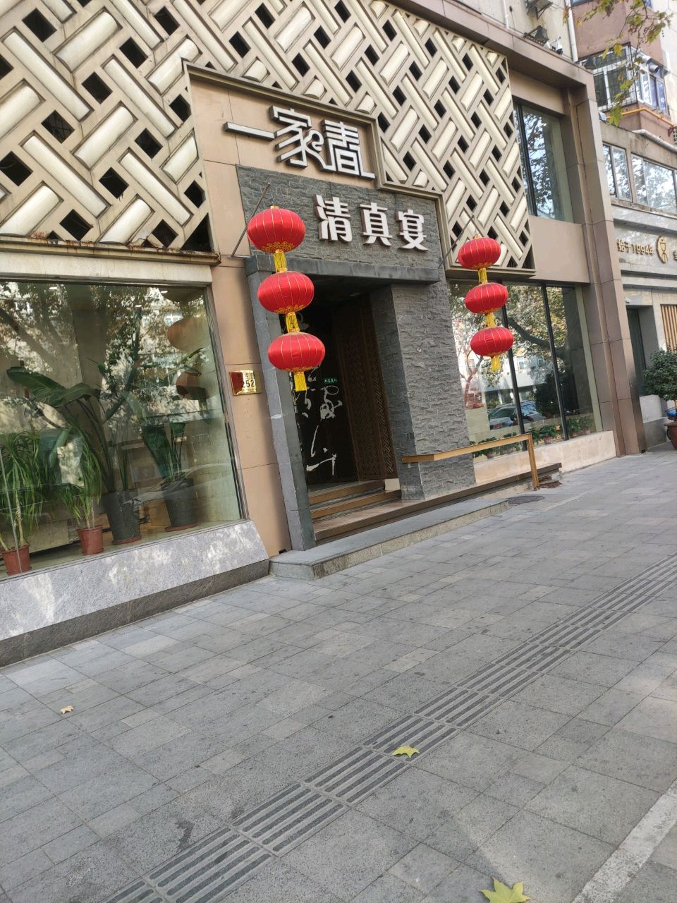 幸福味道(清真寺街店)