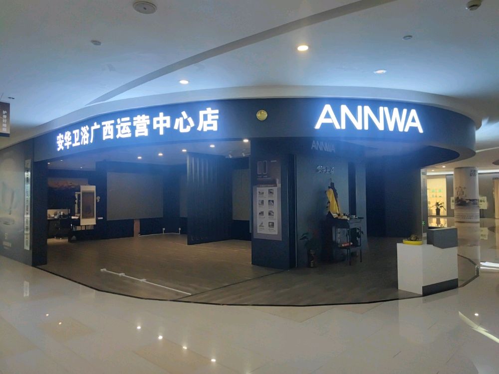 安华卫浴广西运营中心店(安阳路店)