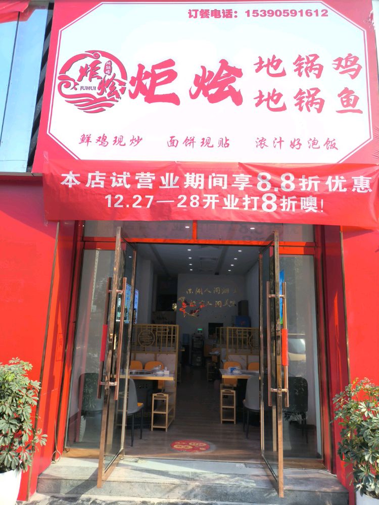 炬烩地锅鸡