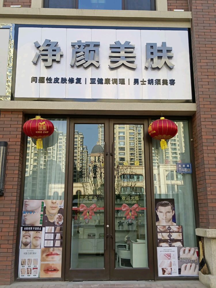 定西市安定区览山金街净颜美肤