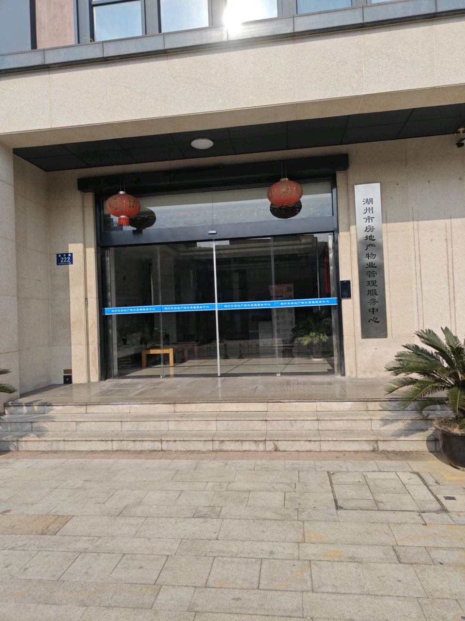 湖州市房地产物业管理服务中心