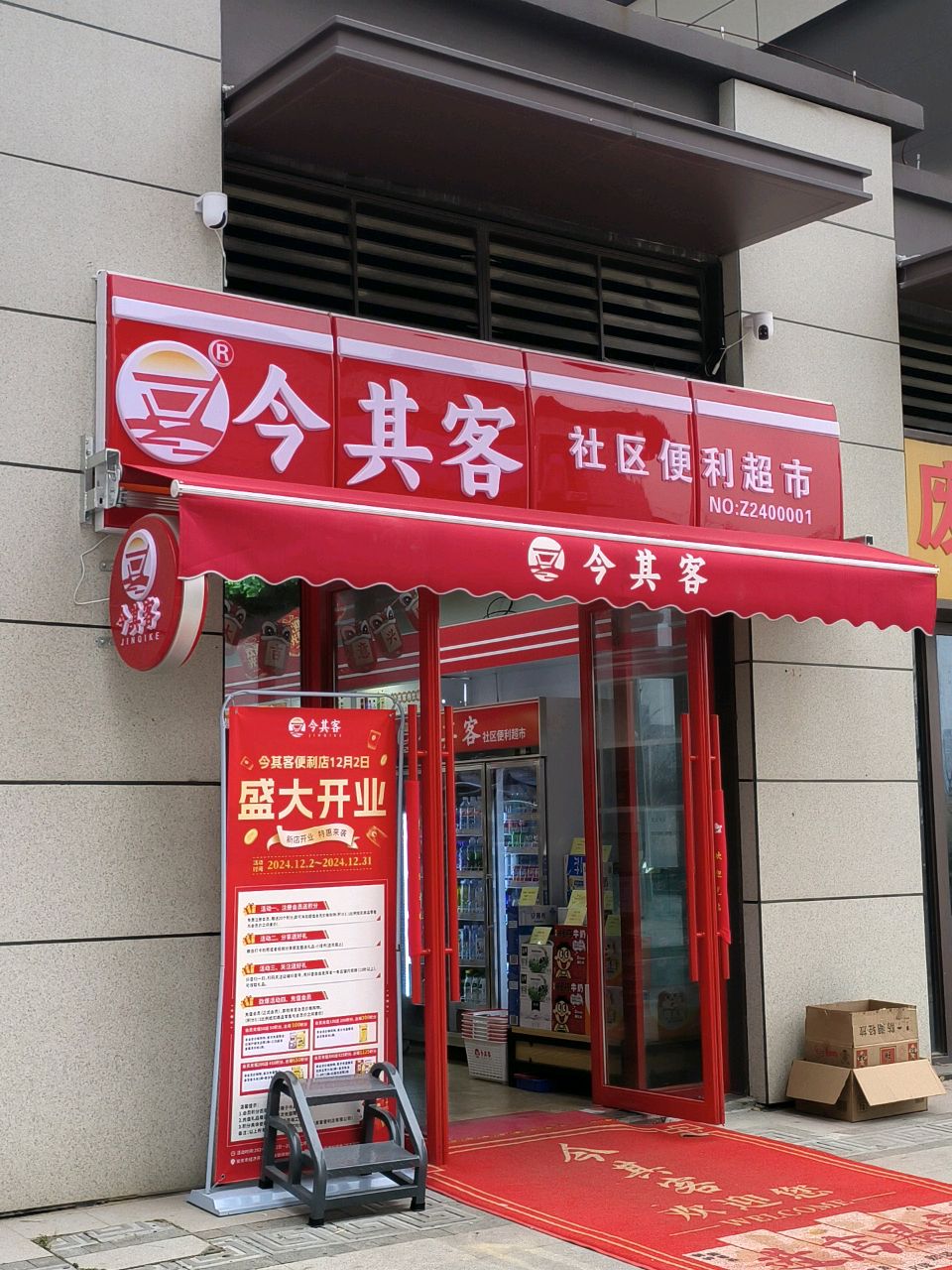 今其客社区便利超市