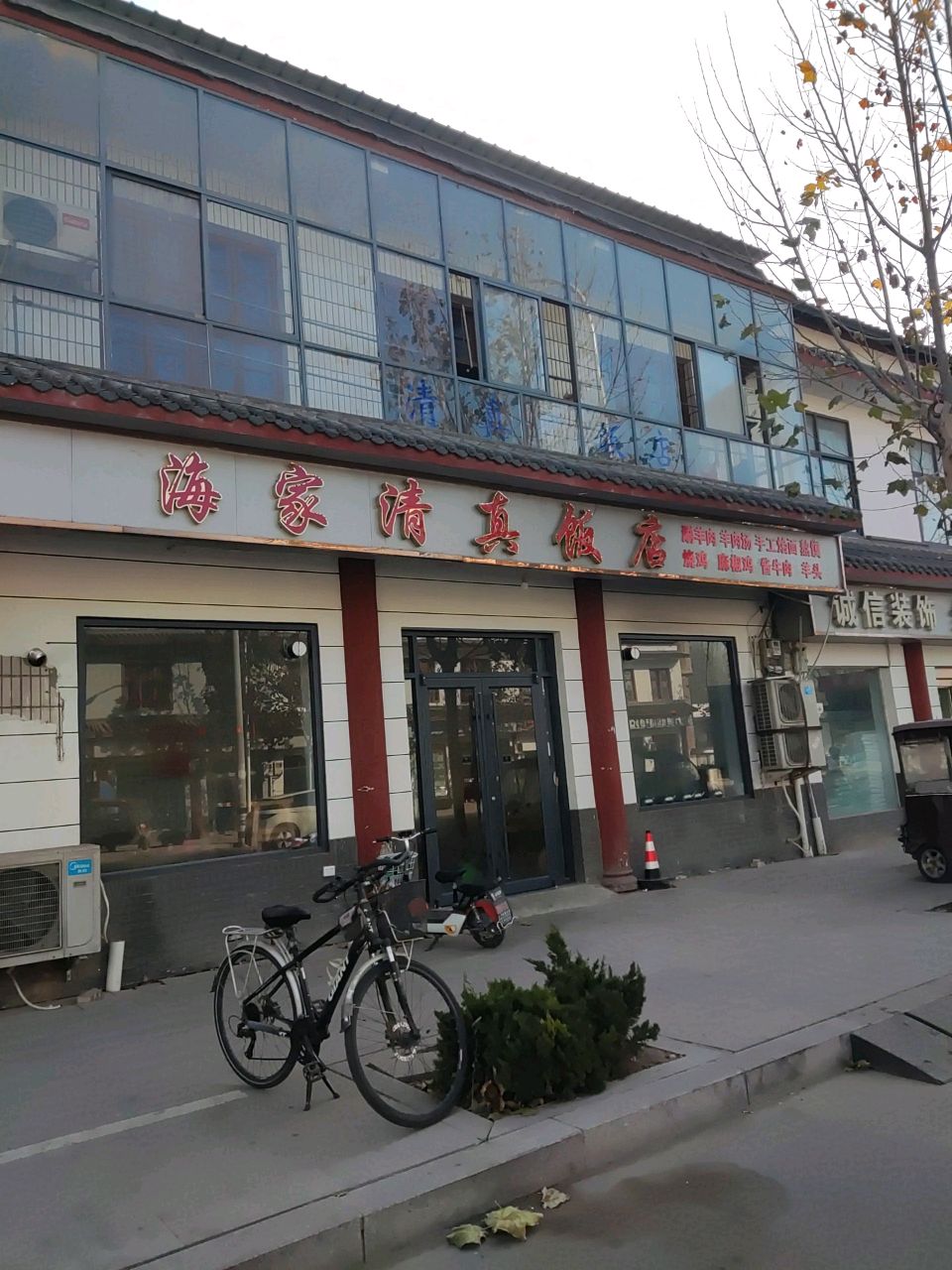 海家清真饭店