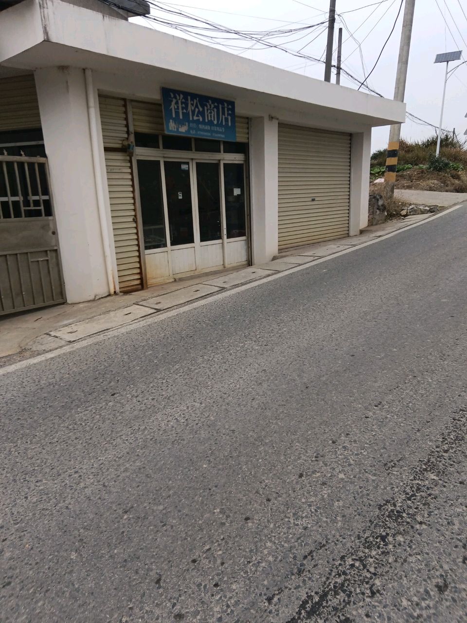 祥松商店