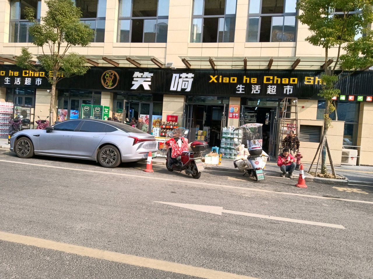 笑嗬生活超市(幸福店)