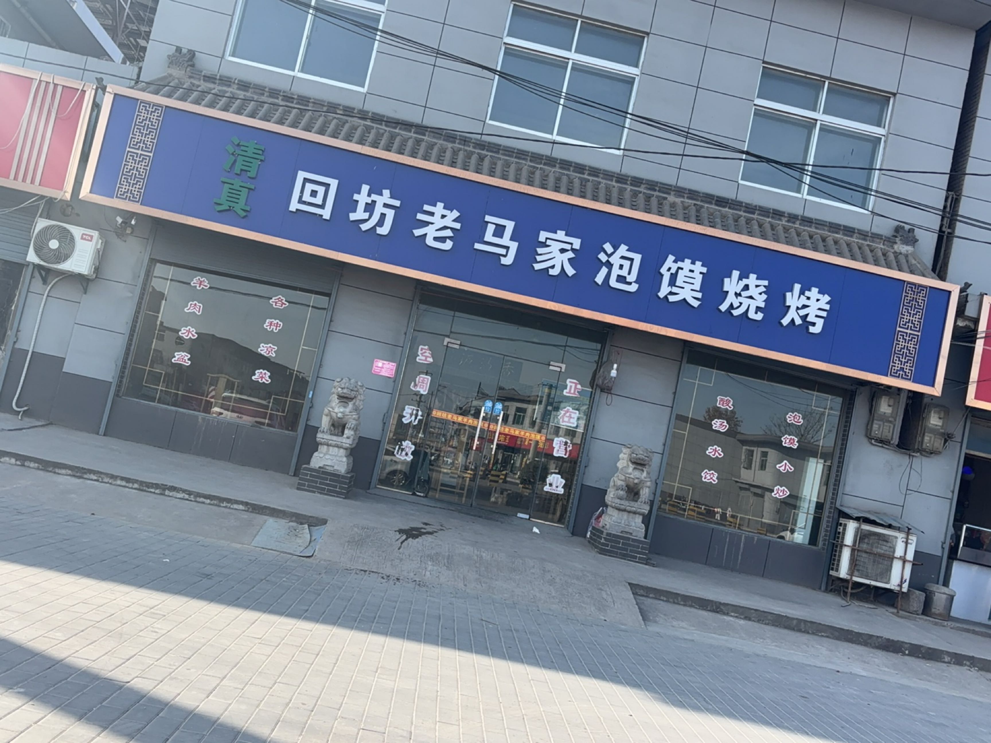 回坊老马家泡馍·烧烤