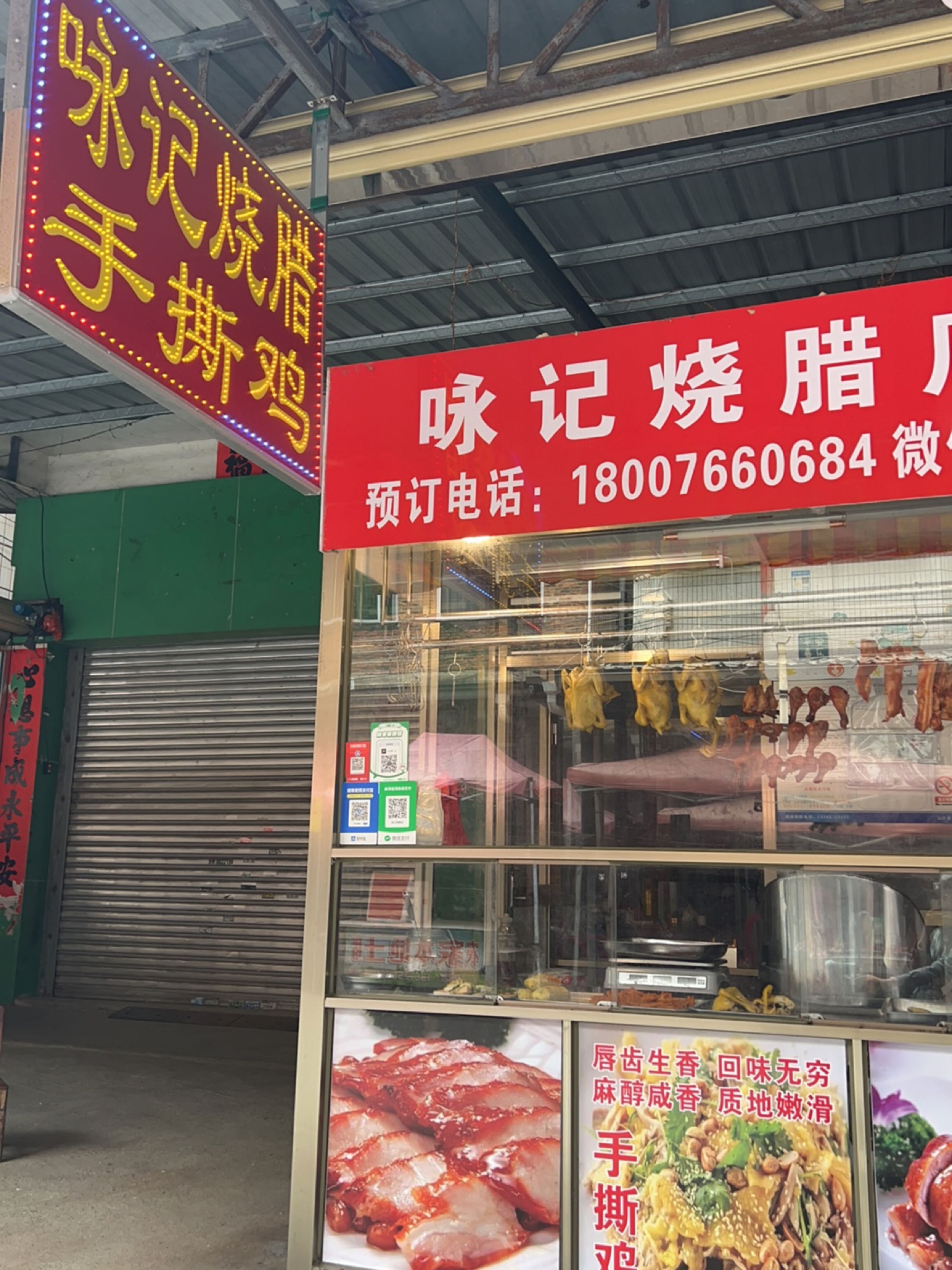 咏记烧腊店
