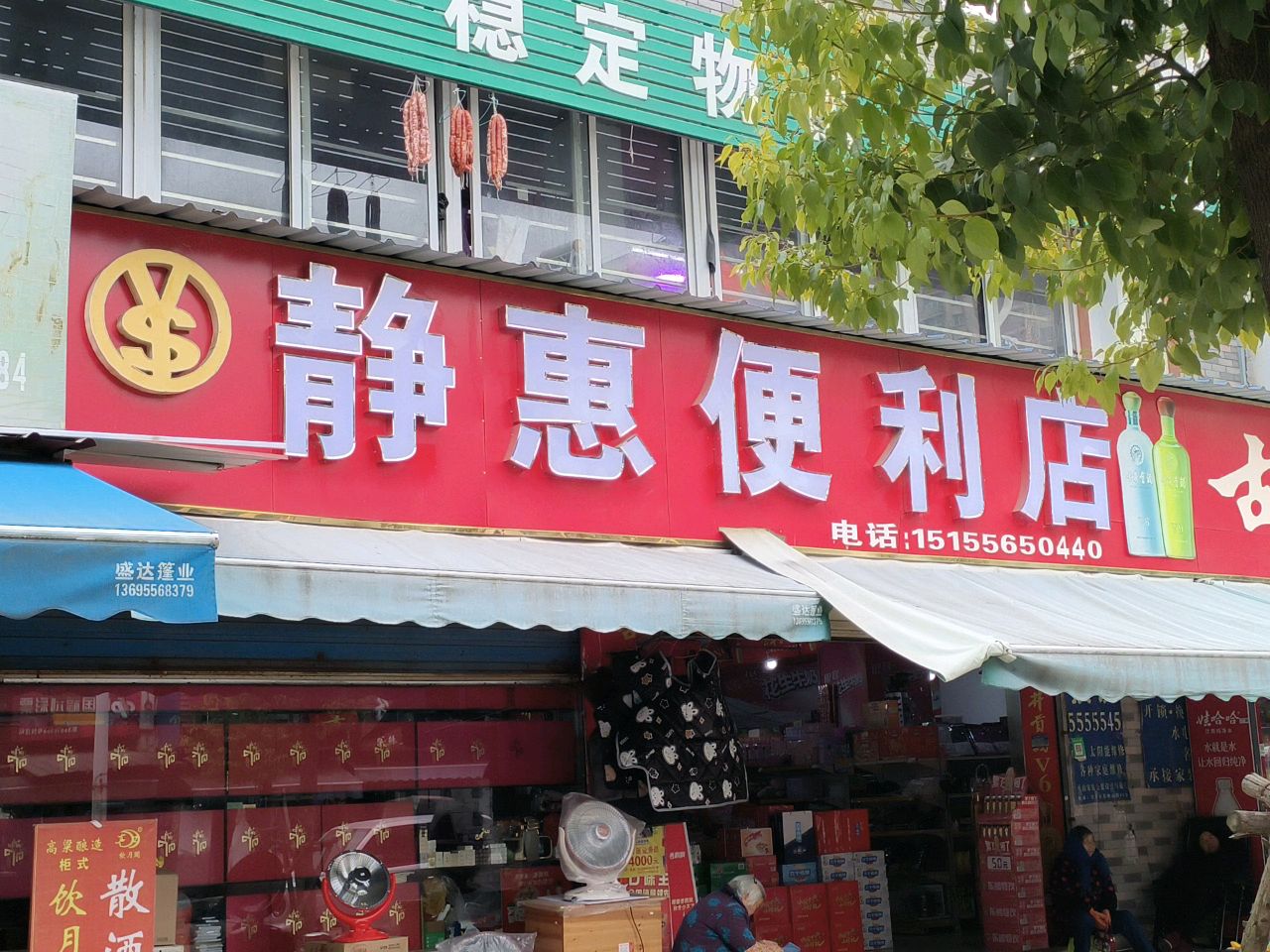 静惠便利店