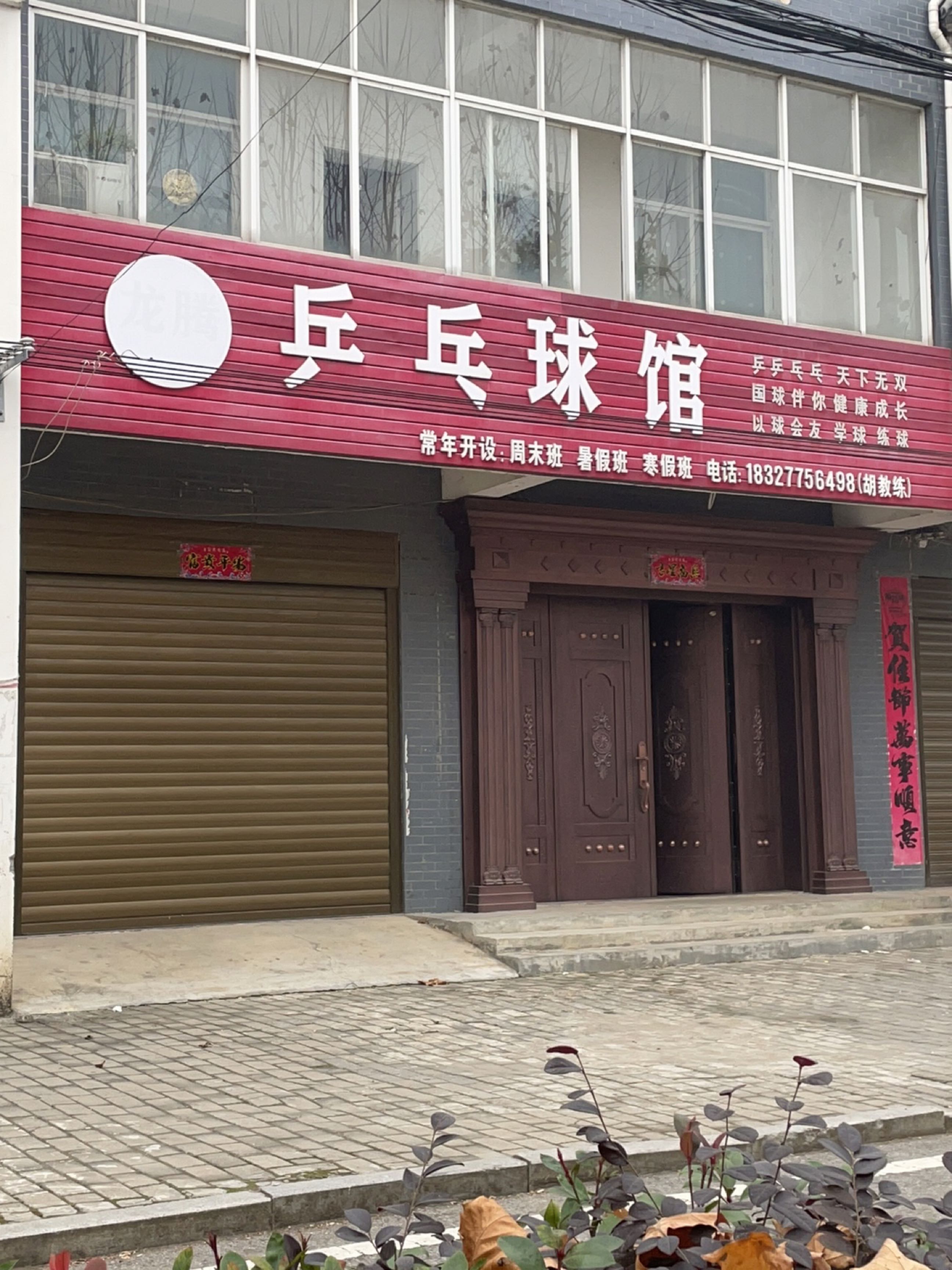 龙腾乒乓球馆