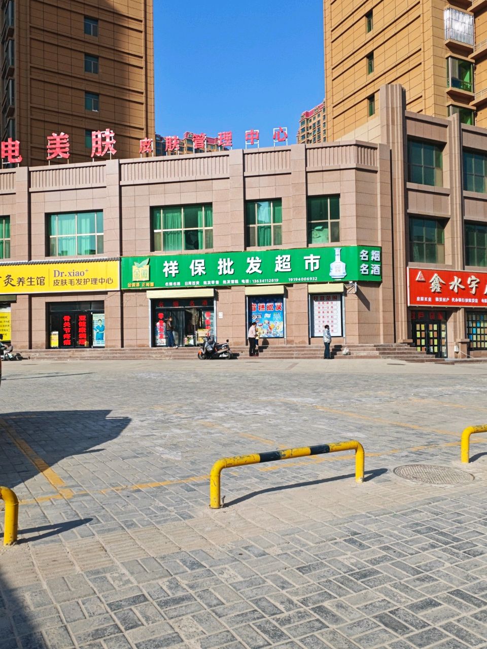 祥保批发超市