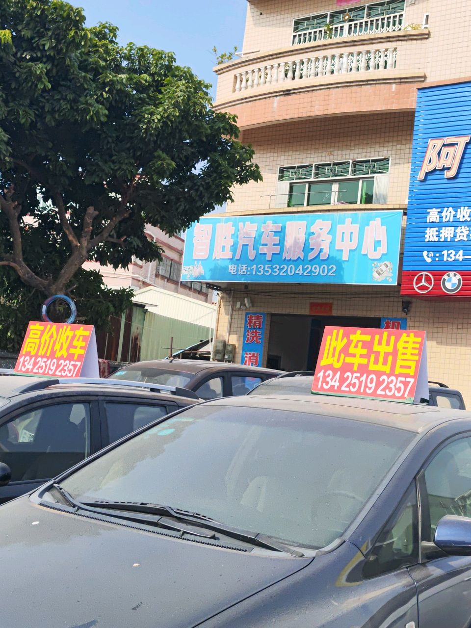 智胜汽车服务中心