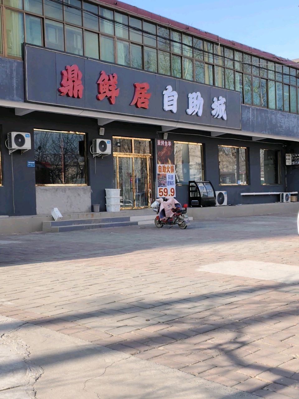 鼎鲜居自助城