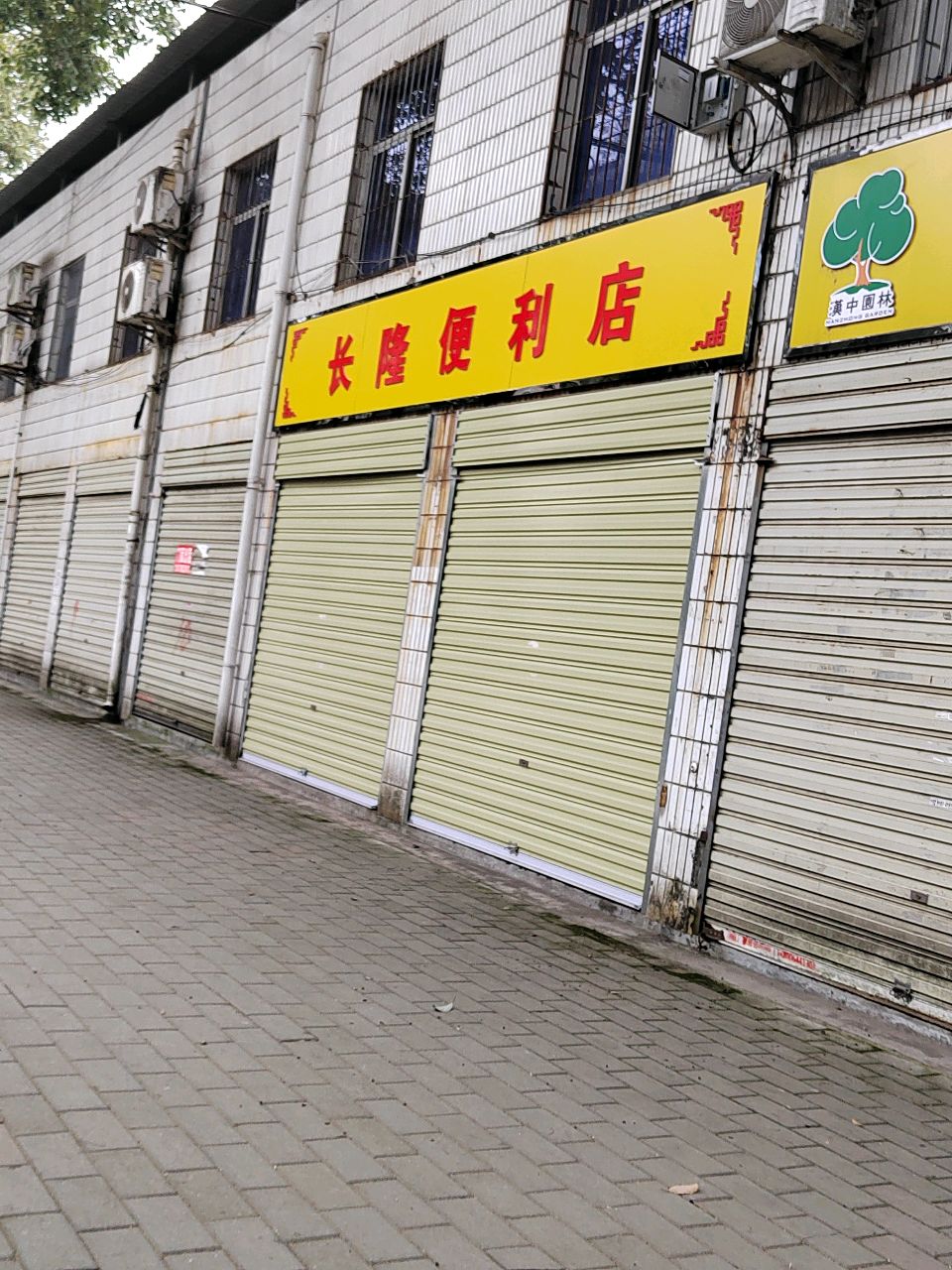 长隆便利店