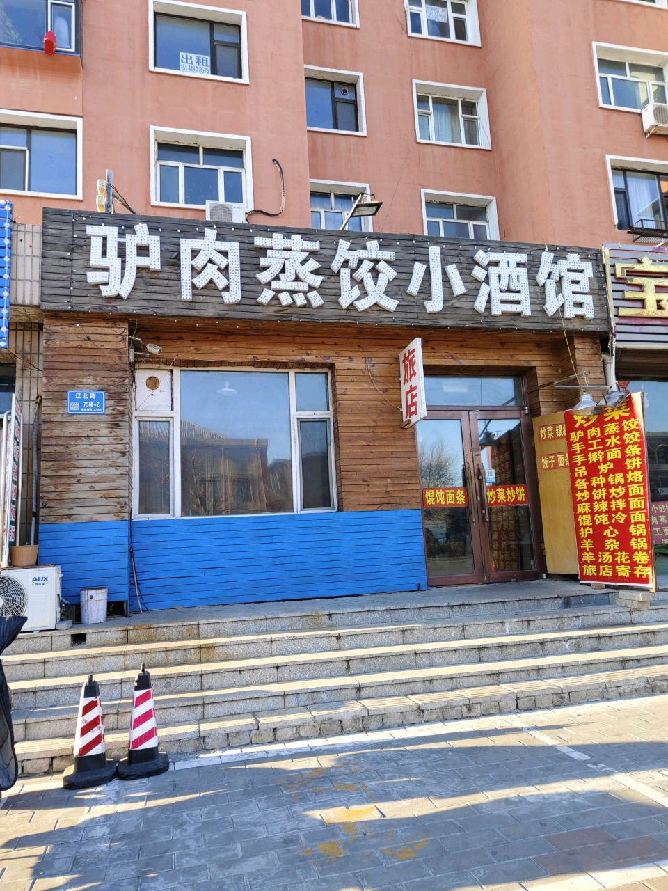 驴肉蒸饺小酒馆(工人街小区店)