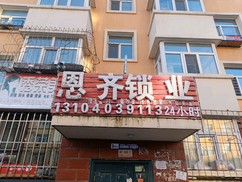 铁锋区恩齐开锁服务店