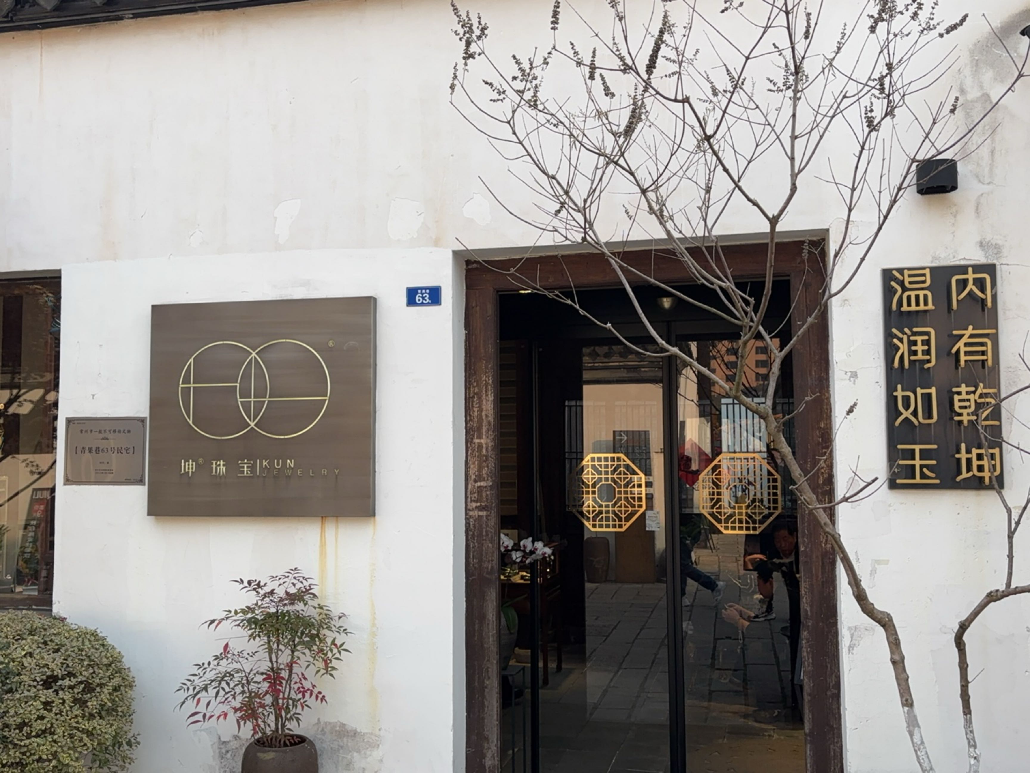 坤珠宝